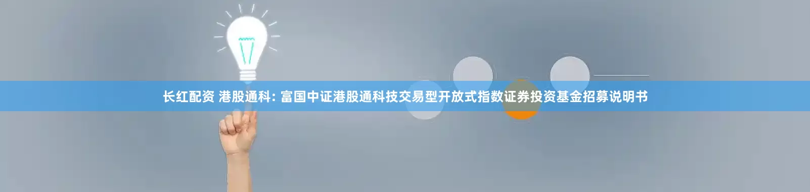长红配资 港股通科: 富国中证港股通科技交易型开放式指数证券投资基金招募说明书