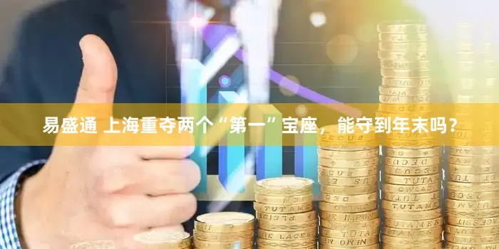 易盛通 上海重夺两个“第一”宝座，能守到年末吗？