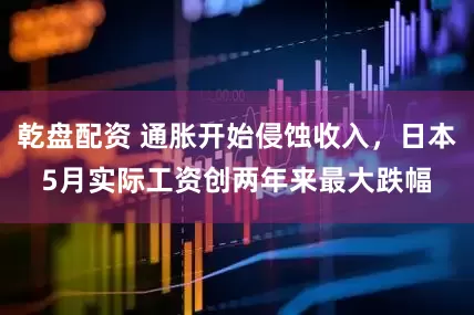 乾盘配资 通胀开始侵蚀收入，日本5月实际工资创两年来最大跌幅
