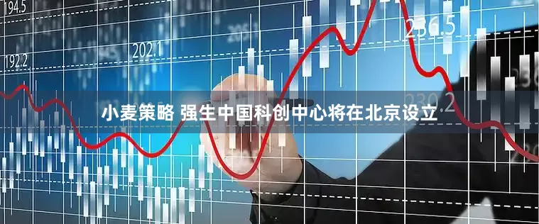 小麦策略 强生中国科创中心将在北京设立