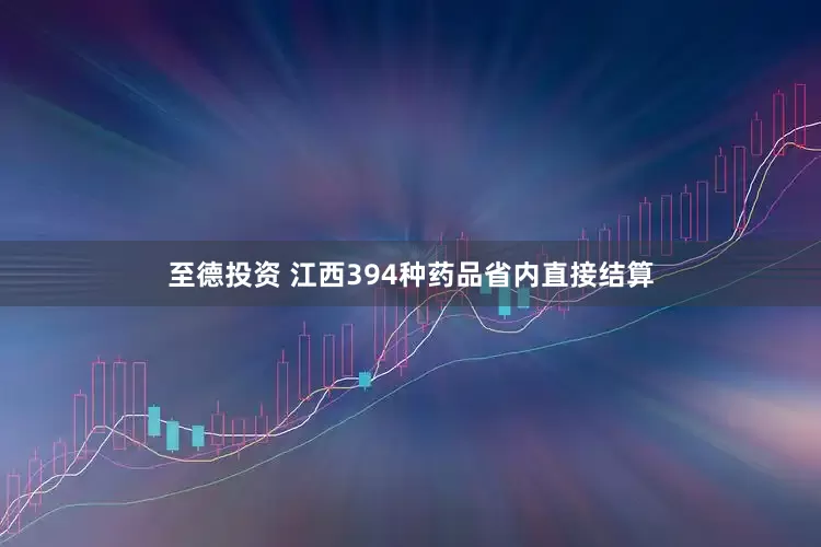 至德投资 江西394种药品省内直接结算