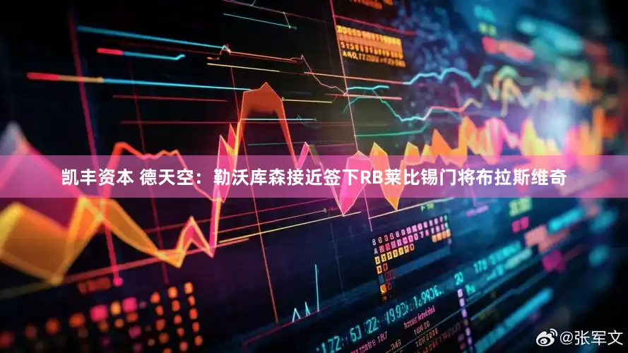 凯丰资本 德天空：勒沃库森接近签下RB莱比锡门将布拉斯维奇