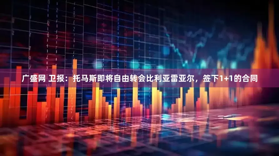 广盛网 卫报：托马斯即将自由转会比利亚雷亚尔，签下1+1的合同