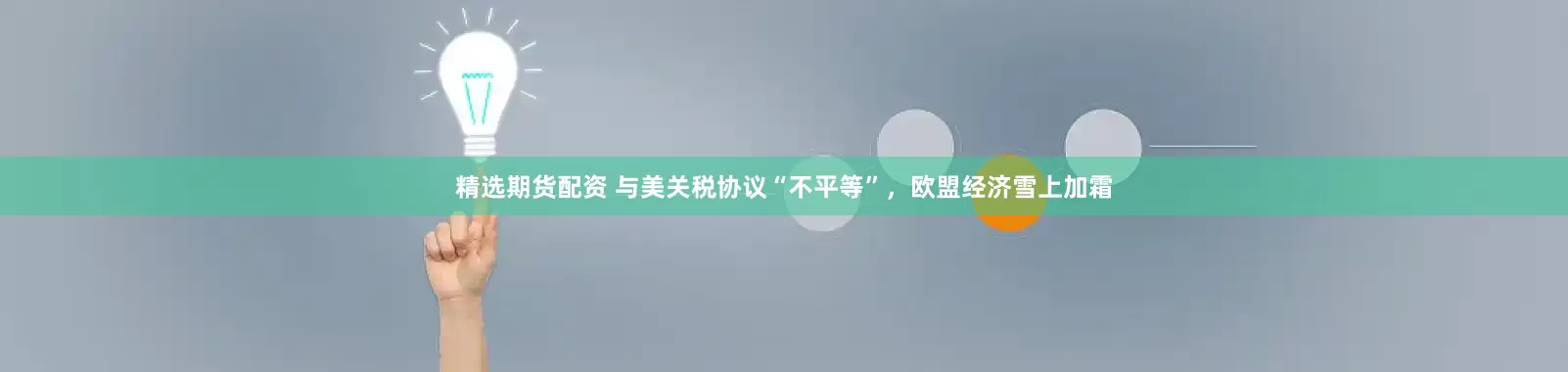 精选期货配资 与美关税协议“不平等”，欧盟经济雪上加霜