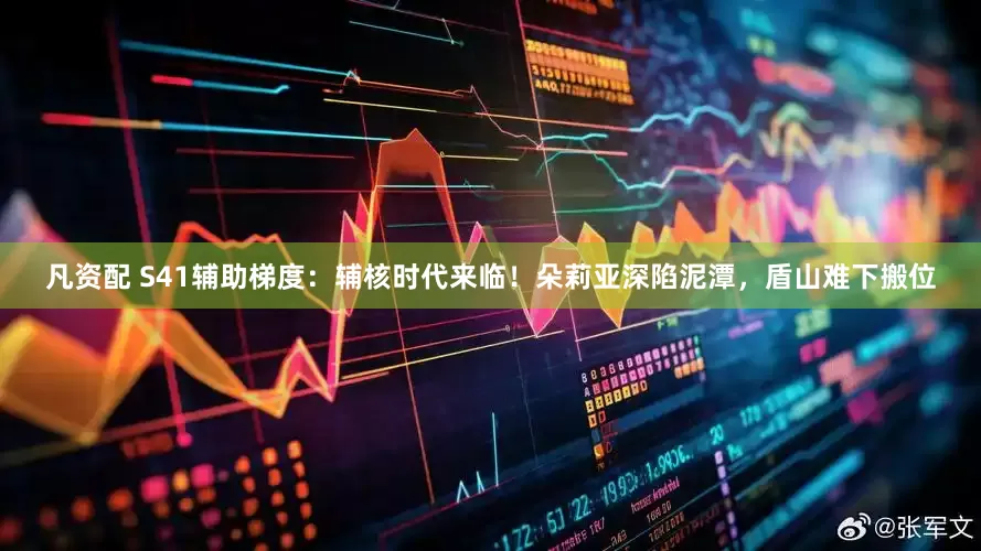 凡资配 S41辅助梯度：辅核时代来临！朵莉亚深陷泥潭，盾山难下搬位