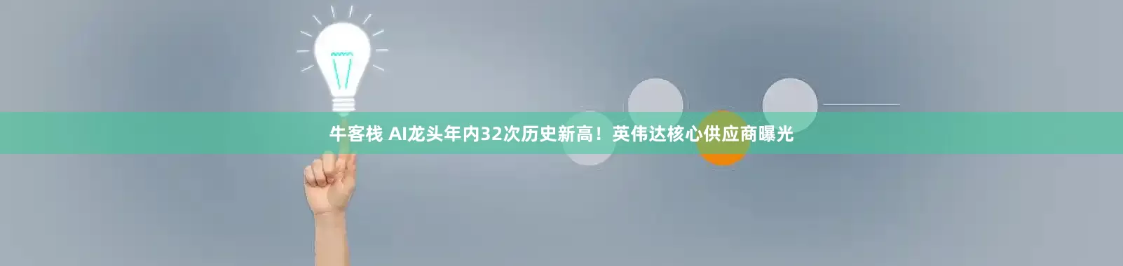 牛客栈 AI龙头年内32次历史新高！英伟达核心供应商曝光