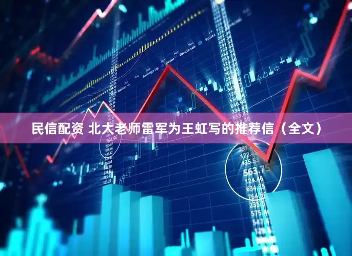 民信配资 北大老师雷军为王虹写的推荐信（全文）