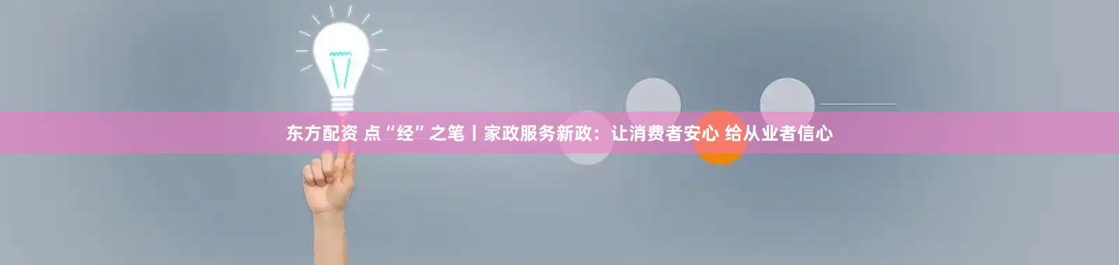 东方配资 点“经”之笔丨家政服务新政：让消费者安心 给从业者信心